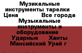 Музикальные инструменты тарелки › Цена ­ 3 500 - Все города Музыкальные инструменты и оборудование » Ударные   . Ханты-Мансийский,Урай г.